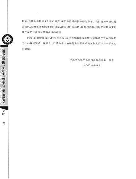 2009-甬上风物  宁波市非物质文化遗产田野调查  奉化市·松岙镇.pdf电子版_浙江省志预览图3
