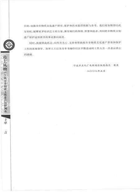 2009-甬上风物  宁波市非物质文化遗产田野调查  象山县·晓塘乡.pdf电子版_浙江省志预览图3