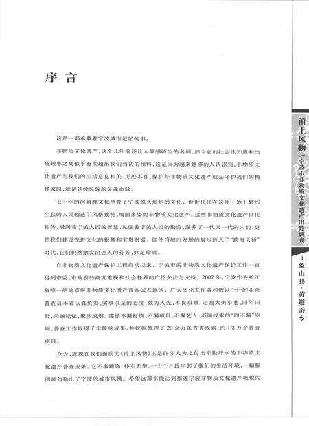 2009-甬上风物  宁波市非物质文化遗产田野调查  象山县·黄避岙乡.pdf电子版_浙江省志预览图3