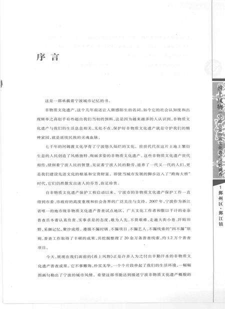 2009-甬上风物  宁波市非物质文化遗产田野调查  鄞州区·鄞江镇.pdf电子版_浙江省志预览图3