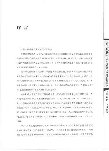 2009-甬上风物  宁波市非物质文化遗产田野调查  镇海区·九龙湖镇.pdf电子版_浙江省志预览图3