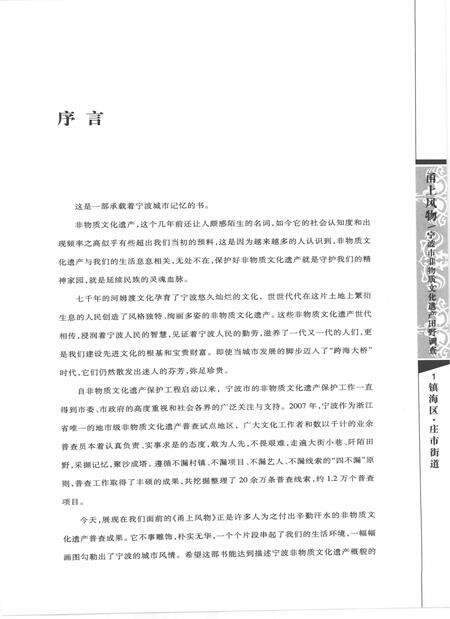 2009-甬上风物  宁波市非物质文化遗产田野调查  镇海区·庄市街道.pdf电子版_浙江省志预览图3