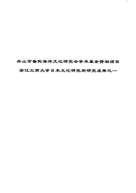 2009-舟山普陀与东亚海域文化交流.pdf电子版_浙江省志预览图3