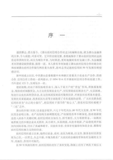 2009-萧山农村信用合作社志.pdf电子版_浙江省志预览图3