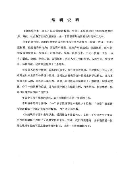 2010-2009年余姚统计年鉴.pdf电子版_浙江省志预览图3