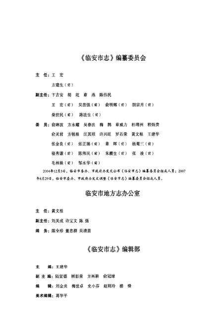 2010-临安市志  1989-2005  上.pdf电子版_浙江省志预览图3