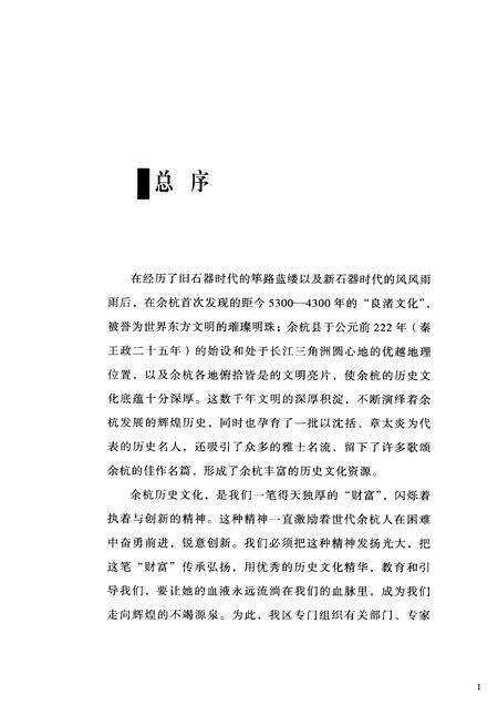 2010-余杭历史文化研究丛书  文化名人  历代名人.pdf电子版_浙江省志预览图3