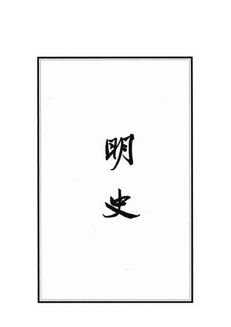 2010-国史中的鄞县人  下.pdf电子版_浙江省志预览图3