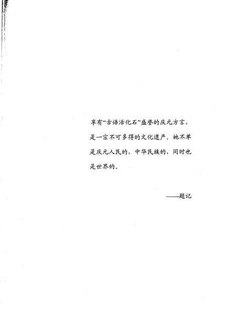2010-庆元方言研究.pdf电子版_浙江省志预览图3