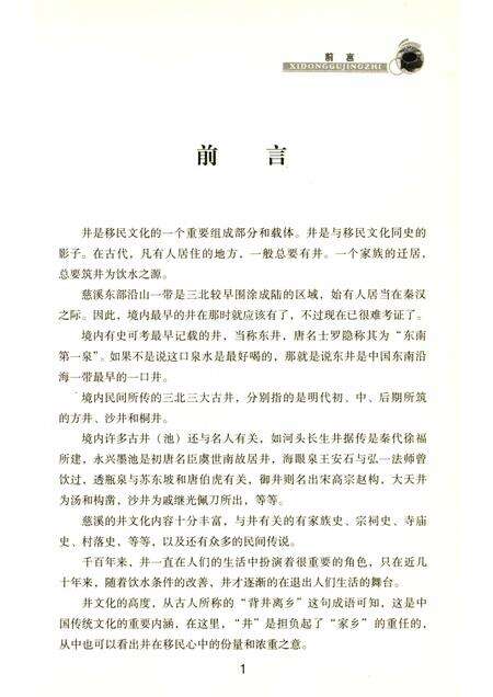 2010-慈溪文化  溪东古井志.pdf电子版_浙江省志预览图3