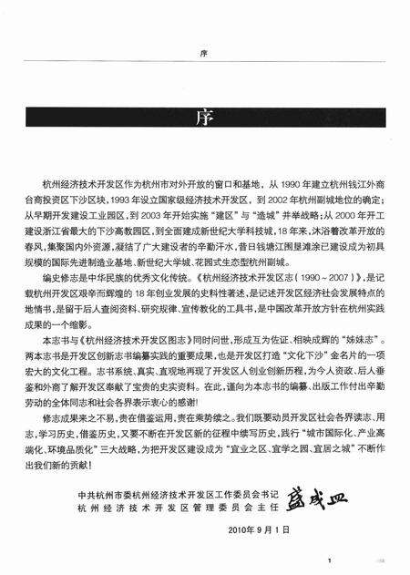 2010-杭州经济技术开发区志  1990-2007.pdf电子版_浙江省志预览图3