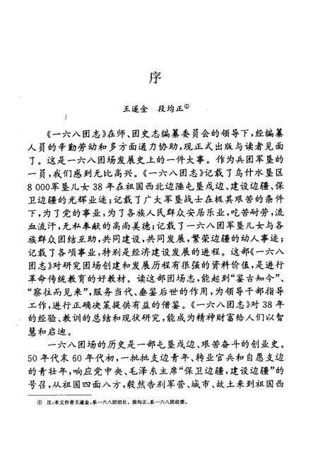 一六八团志.pdf电子版_新疆维吾尔自治区志预览图3