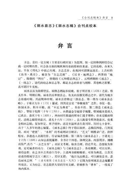 2010-清·道光版丽水县志  丽水志稿点校合刊本.pdf电子版_浙江省志预览图3