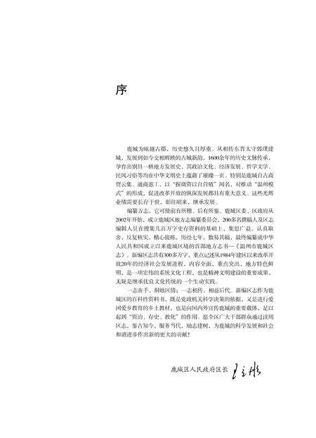 2010-温州市鹿城区志  上.pdf电子版_浙江省志预览图3