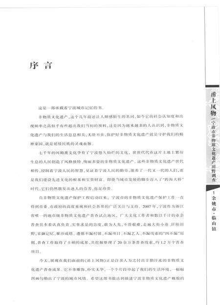 2010-甬上风物  宁波市非物质文化遗产田野调查  余姚市·临山镇.pdf电子版_浙江省志预览图3