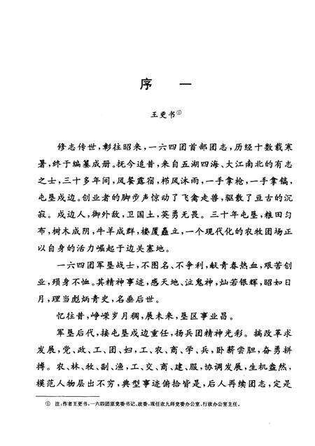 一六四团志.pdf电子版_新疆维吾尔自治区志预览图3