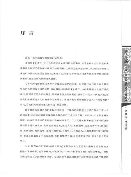 2010-甬上风物  宁波市非物质文化遗产田野调查  余姚市·马渚镇.pdf电子版_浙江省志预览图3