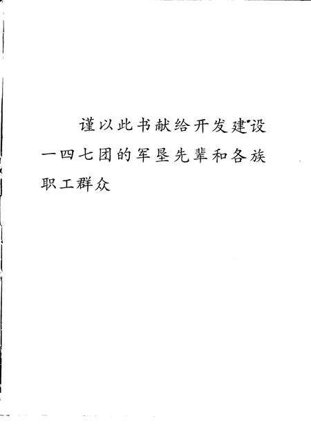 一四七团志.pdf电子版_新疆维吾尔自治区志预览图3