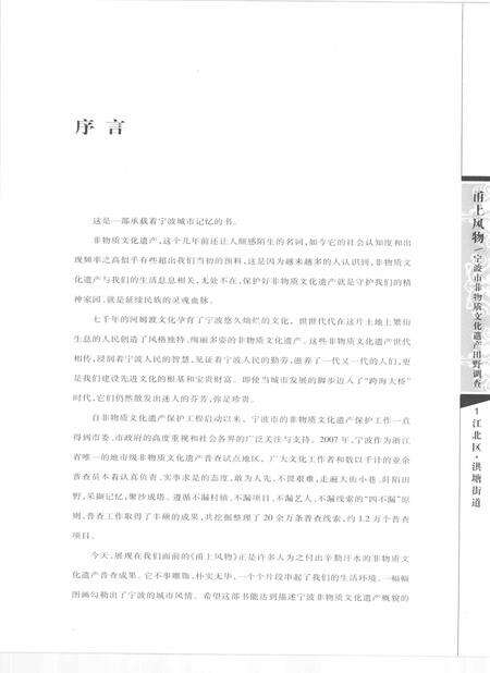 2010-甬上风物  宁波市非物质文化遗产田野调查  江北区·洪塘街道.pdf电子版_浙江省志预览图3