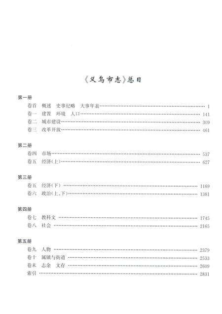 2011-义乌市志  第2册.pdf电子版_浙江省志预览图3