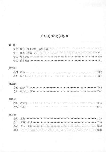 2011-义乌市志  第4册.pdf电子版_浙江省志预览图3