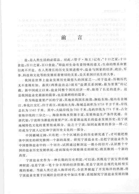 2011-宁波盐业史研究.pdf电子版_浙江省志预览图3