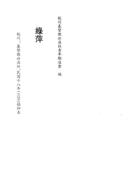 2011-民国杭州史料辑刊  第3册.pdf电子版_浙江省志预览图3