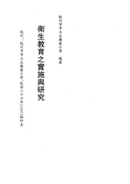 2011-民国杭州史料辑刊  第4册.pdf电子版_浙江省志预览图3