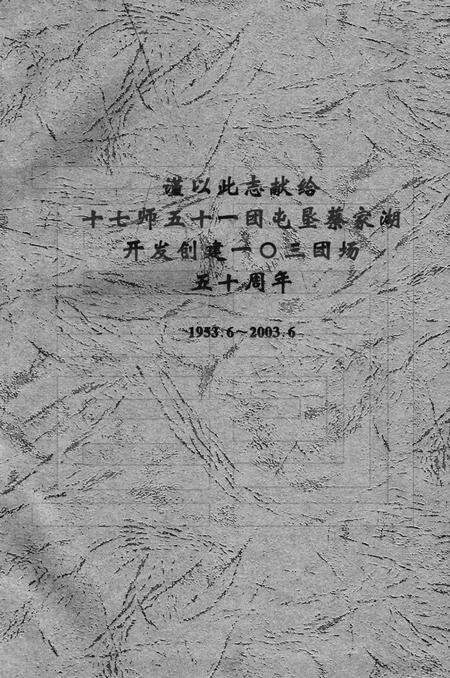 一零三团志  1949-2001.pdf电子版_新疆维吾尔自治区志预览图3