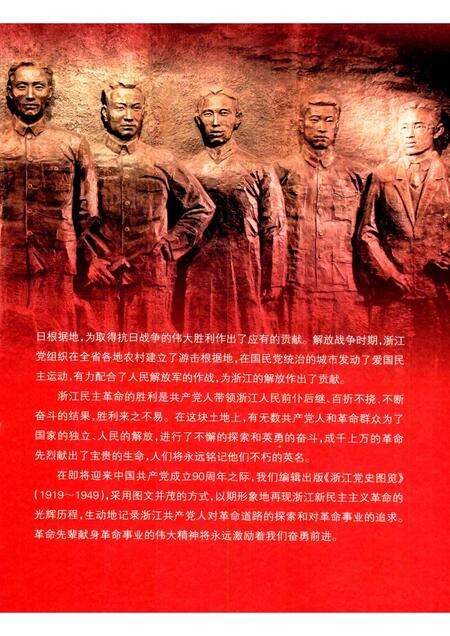 2011-浙江党史图览  1919-1949.pdf电子版_浙江省志预览图3