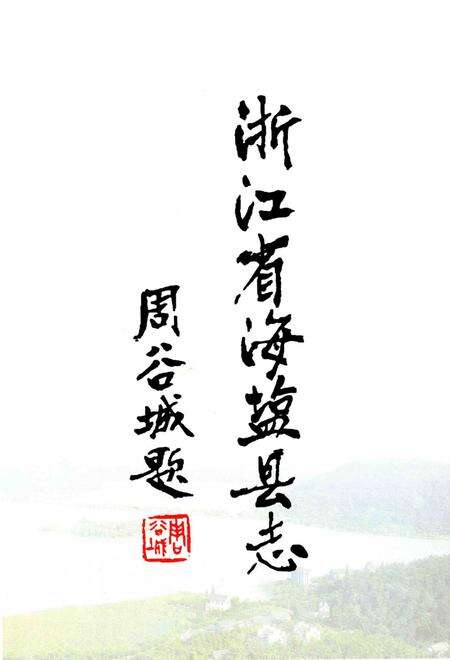 2011-海盐县志  再版本.pdf电子版_浙江省志预览图3