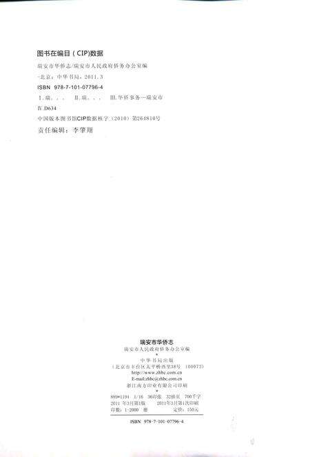 2011-瑞安市华侨志.pdf电子版_浙江省志预览图3