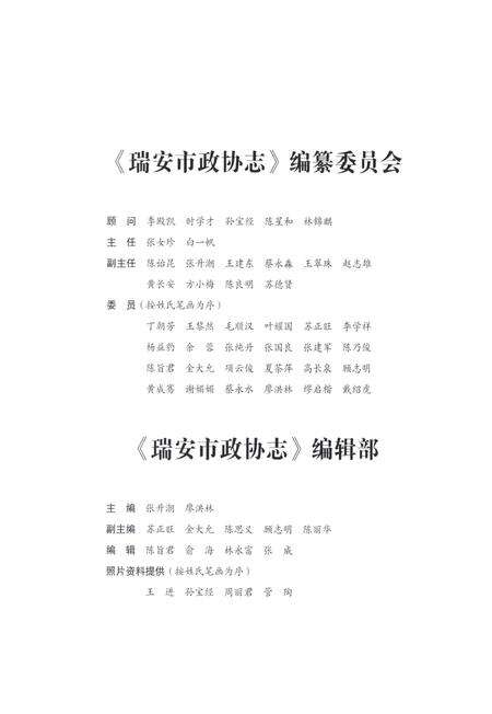 2011-瑞安市政协志  1956-2011.pdf电子版_浙江省志预览图3