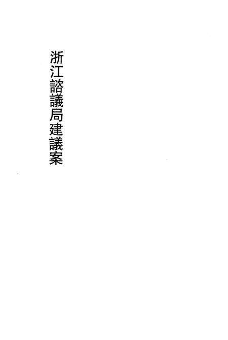 2011-辛亥革命杭州史料辑刊  第10册.pdf电子版_浙江省志预览图3