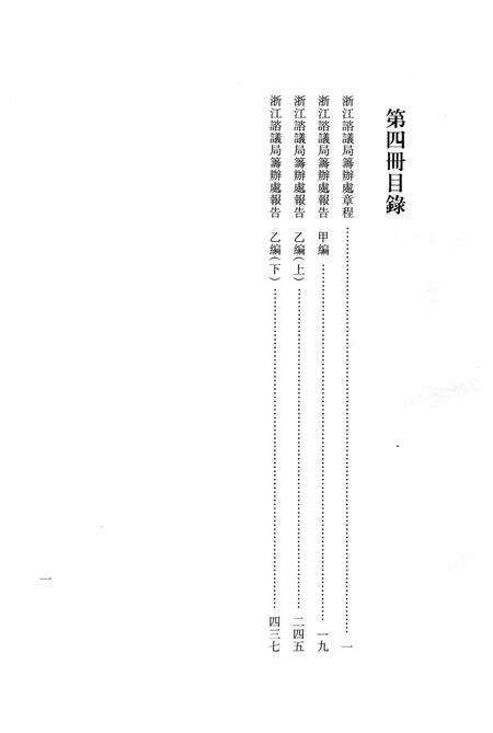2011-辛亥革命杭州史料辑刊  第4册.pdf电子版_浙江省志预览图3