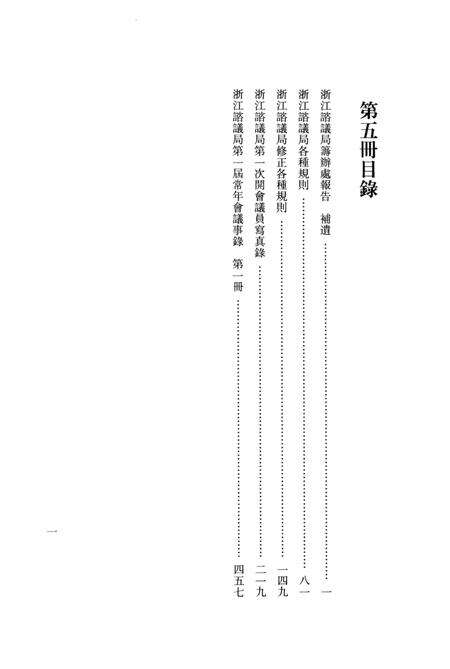 2011-辛亥革命杭州史料辑刊  第5册.pdf电子版_浙江省志预览图3