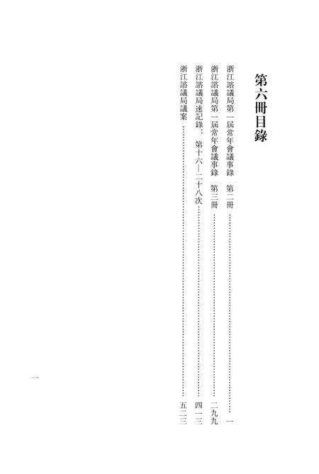 2011-辛亥革命杭州史料辑刊  第6册.pdf电子版_浙江省志预览图3