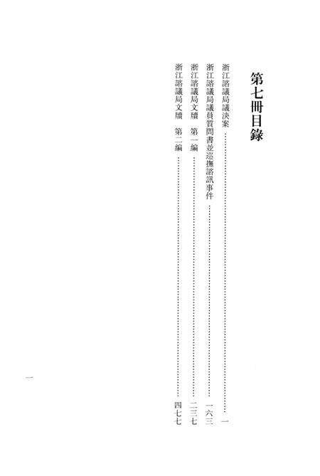2011-辛亥革命杭州史料辑刊  第7册.pdf电子版_浙江省志预览图3