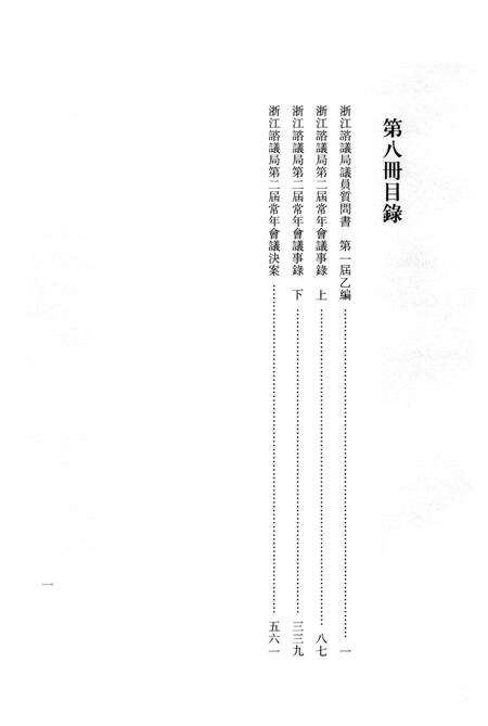 2011-辛亥革命杭州史料辑刊  第8册.pdf电子版_浙江省志预览图3