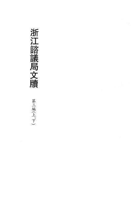 2011-辛亥革命杭州史料辑刊  第9册.pdf电子版_浙江省志预览图3