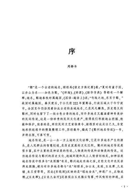 2011-鄞州地名传说.pdf电子版_浙江省志预览图3