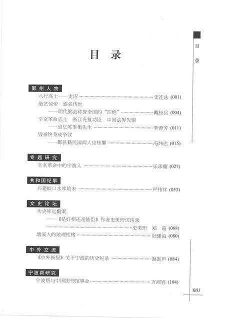 2011-鄞州文史  第12辑  2011年.pdf电子版_浙江省志预览图3