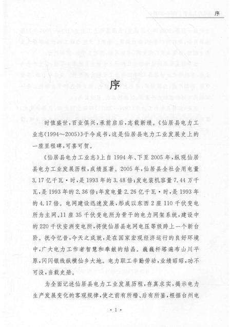 2012-仙居县电力工业志  1994-2005.pdf电子版_浙江省志预览图3