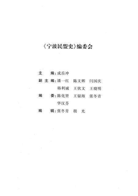 2012-宁波民盟史.pdf电子版_浙江省志预览图3