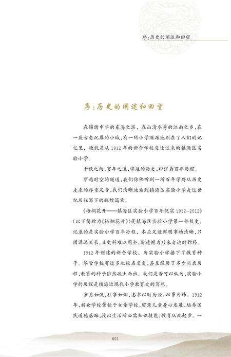 2012-梧桐花开  镇海区实验小学百年纪实  1912-2012.pdf电子版_浙江省志预览图3