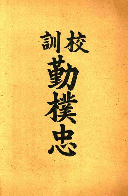 三一校刊-001期.pdf电子版_浙江省志预览图3