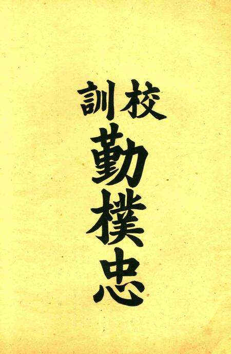 三一校刊-002期.pdf电子版_浙江省志预览图3