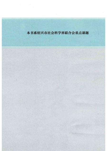 2012-绍兴通史  第2卷.pdf电子版_浙江省志预览图3