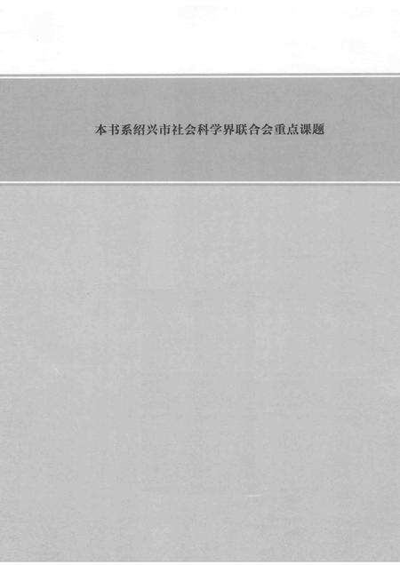 2012-绍兴通史  第3卷.pdf电子版_浙江省志预览图3