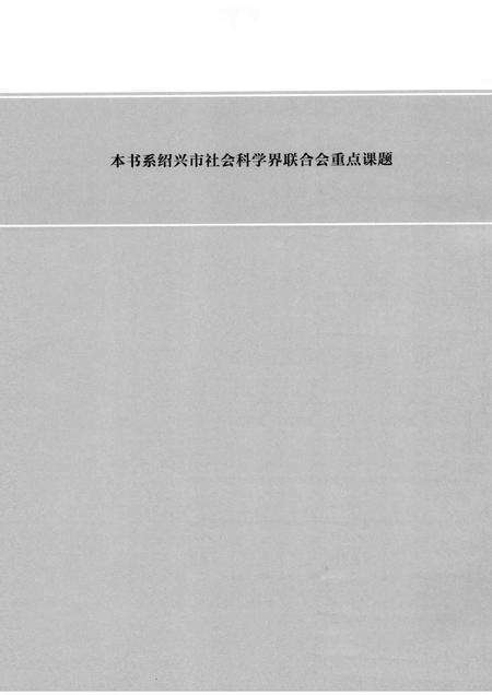 2012-绍兴通史  第4卷.pdf电子版_浙江省志预览图3